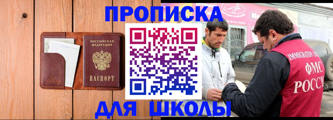 временная регистрация для школы в Алтайском крае